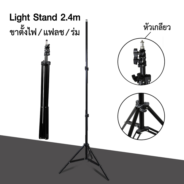 ขาตั้ง Light stand,flash stand 2.4m หัวเกลียว
