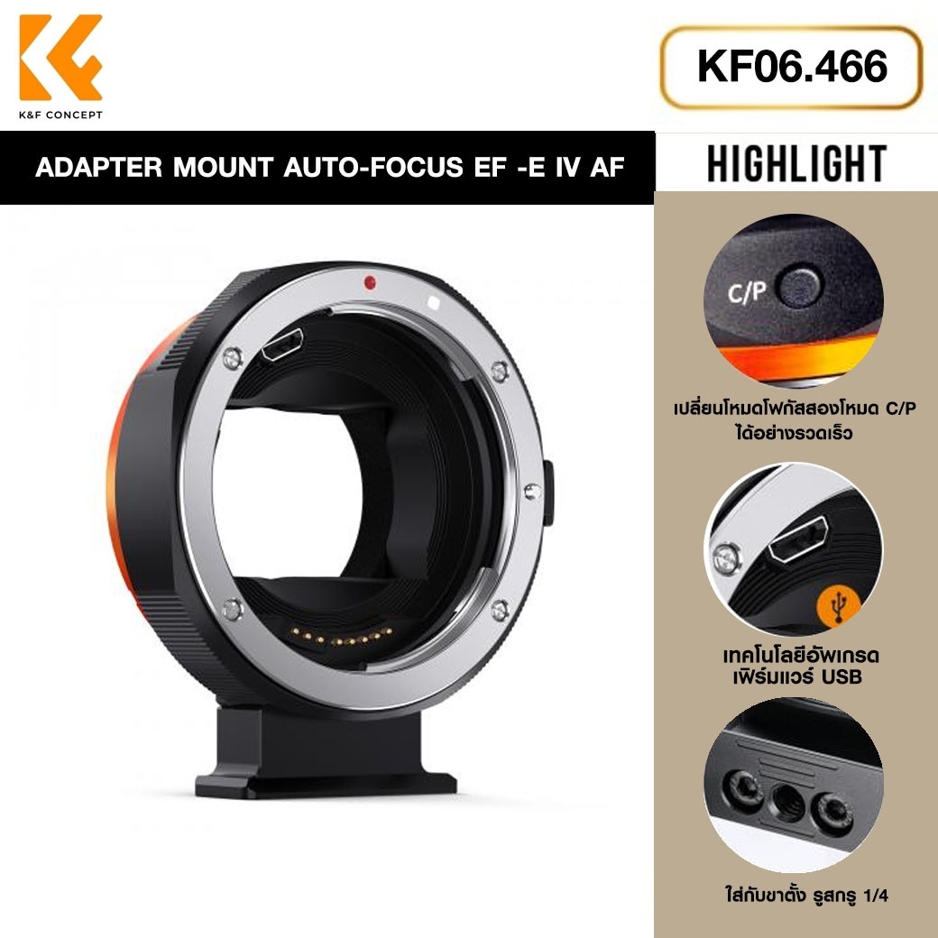 K&F Concept LENS ADAPTER MOUNT AUTO-FOCUS EF -E IV AF (KF06.466)