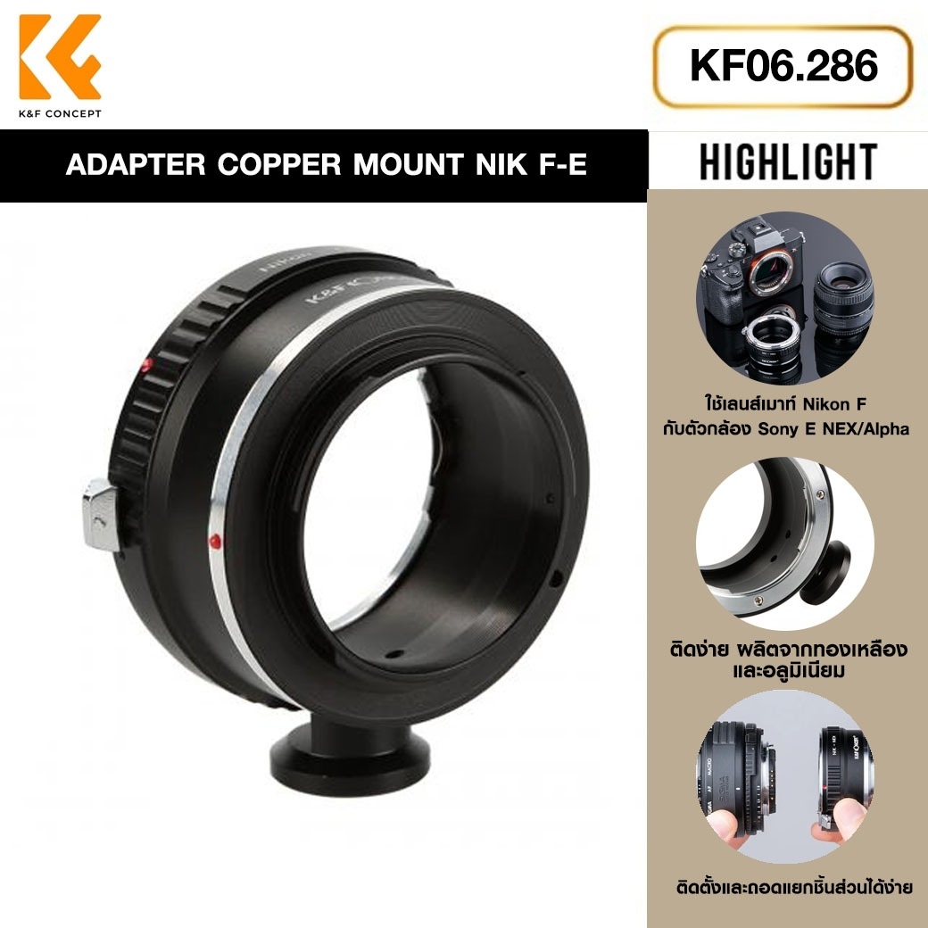 K&F LENS ADAPTER COPPER MOUNT NIK F-E (KF06.286)